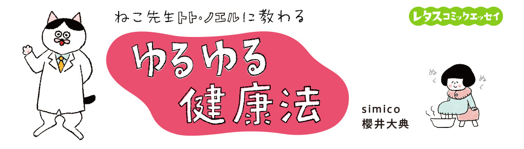 ねこ先生トト・ノエルに教わる　ゆるゆる健康法