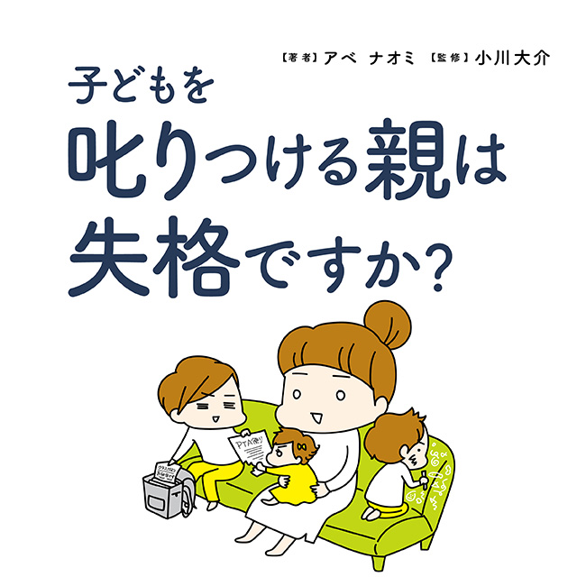 子どもを叱りつける親は失格ですか?