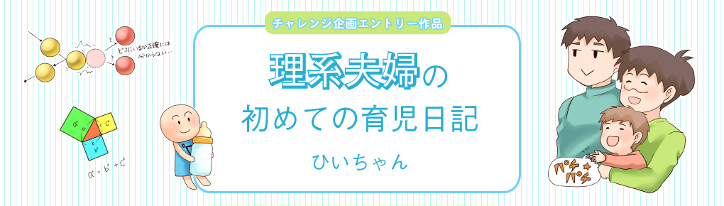 理系夫婦の初めての育児日記