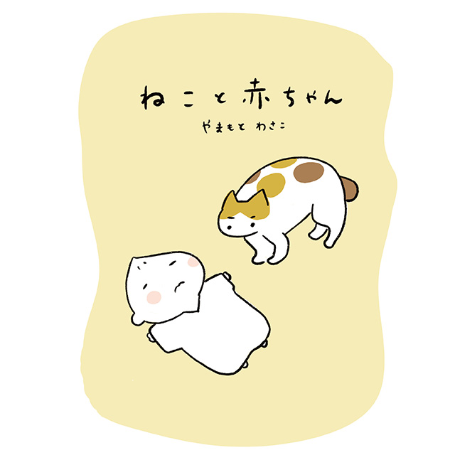 ねこと赤ちゃん