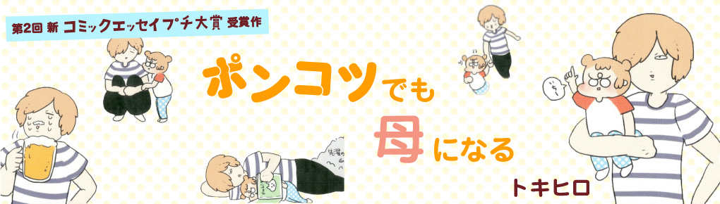 【第2回新プチ大賞受賞作】ポンコツでも母になる