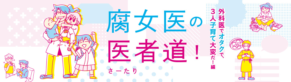 腐女医の医者道 外科医でオタクで 3人子育て大変だ 編 連載 コミックエッセイ劇場