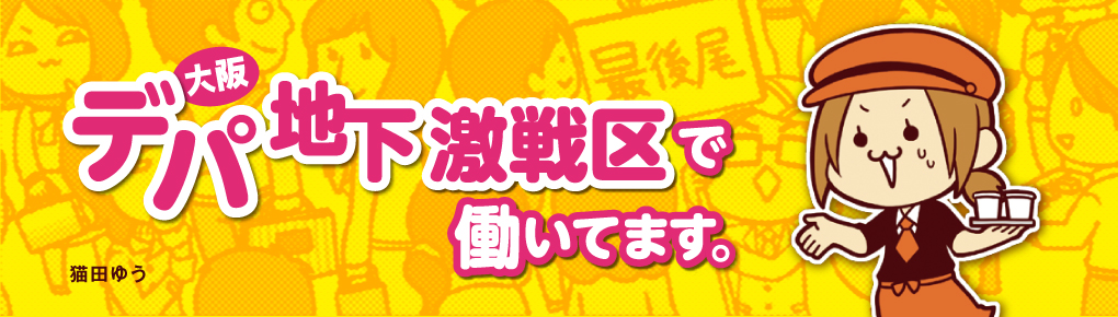 大阪デパ地下激戦区で働いてます。