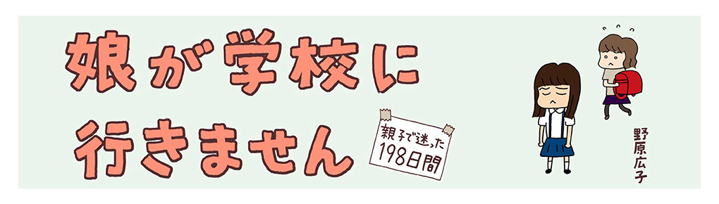 娘が学校に行きません親子で迷った198日間