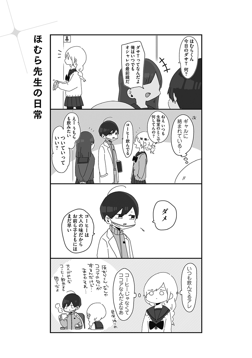 ほむら先生はたぶんモテない 4~5巻 - 漫画