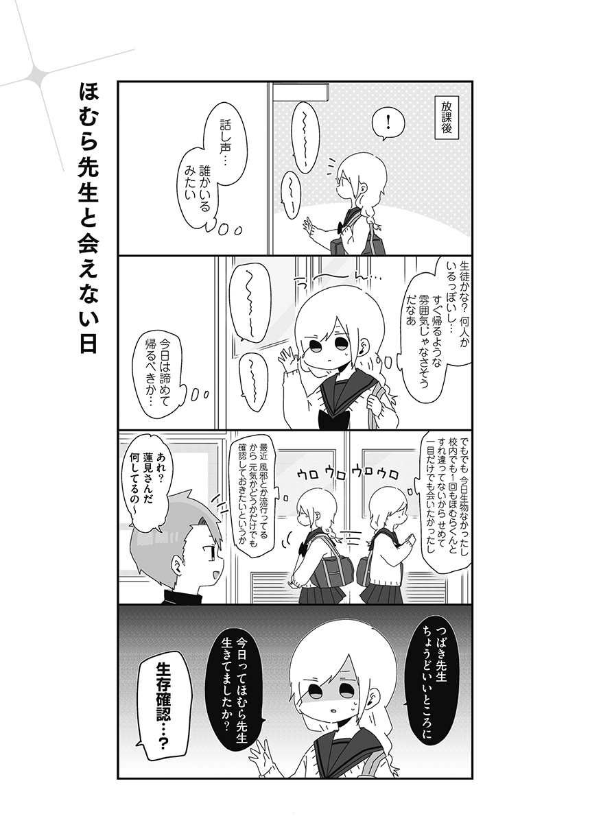 第10話 ほむら先生と会えない日 ほむら先生はたぶんモテない 漫画掲載ページ コミックエッセイ劇場