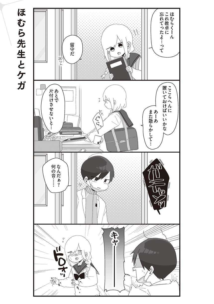 第58話 ほむら先生とケガ ほむら先生はたぶんモテない 漫画掲載ページ コミックエッセイ劇場