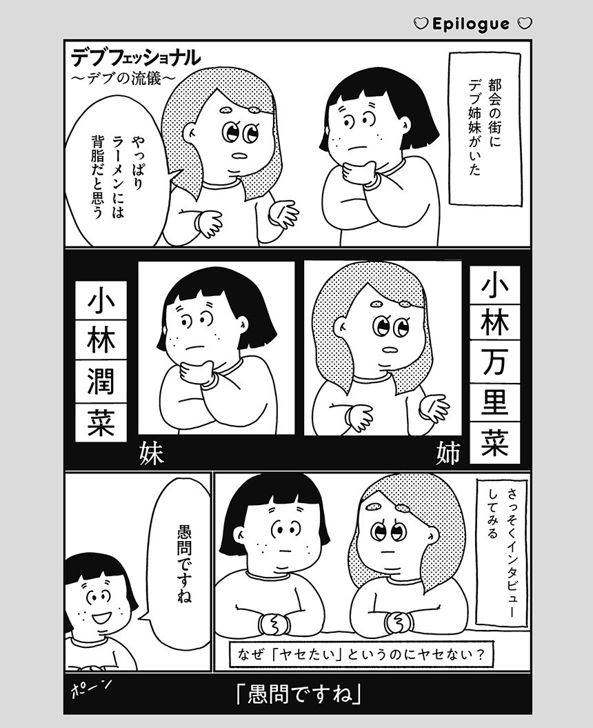 第9回 デブフェッショナル デブの流儀 小林姉妹はあきらめない 漫画掲載ページ コミックエッセイ劇場