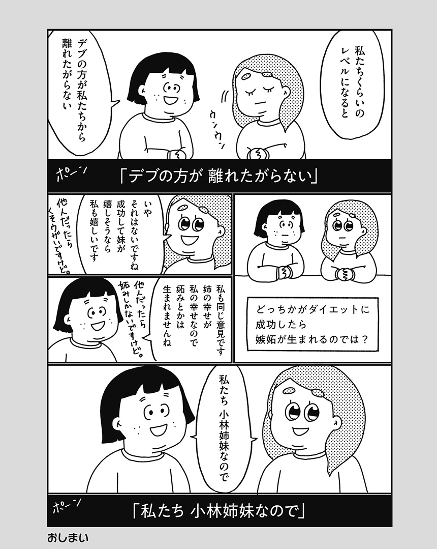 第9回 デブフェッショナル デブの流儀 小林姉妹はあきらめない 漫画掲載ページ コミックエッセイ劇場