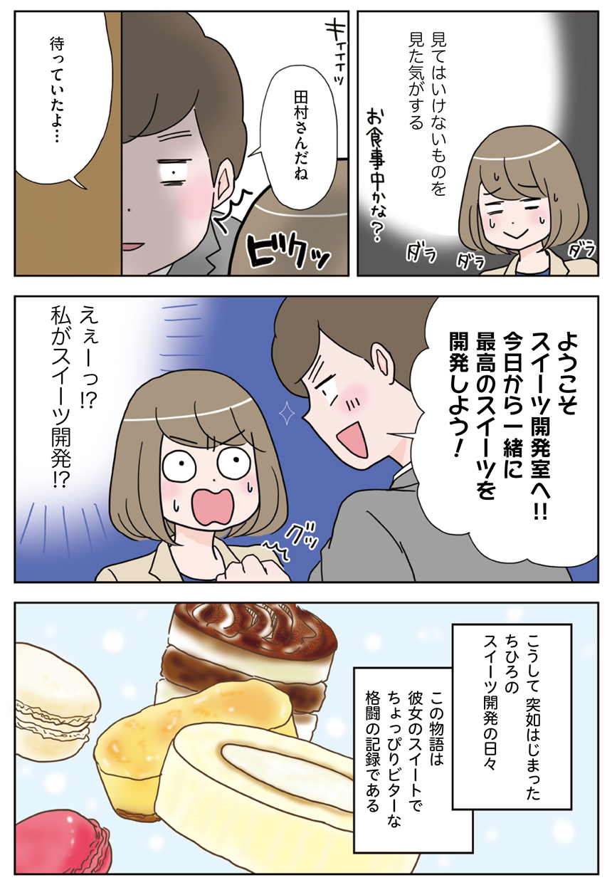 プロローグ スイートでビターな日々のはじまりです | ひみつのローソンスイーツ開発室 | 漫画掲載ページ | コミックエッセイ劇場