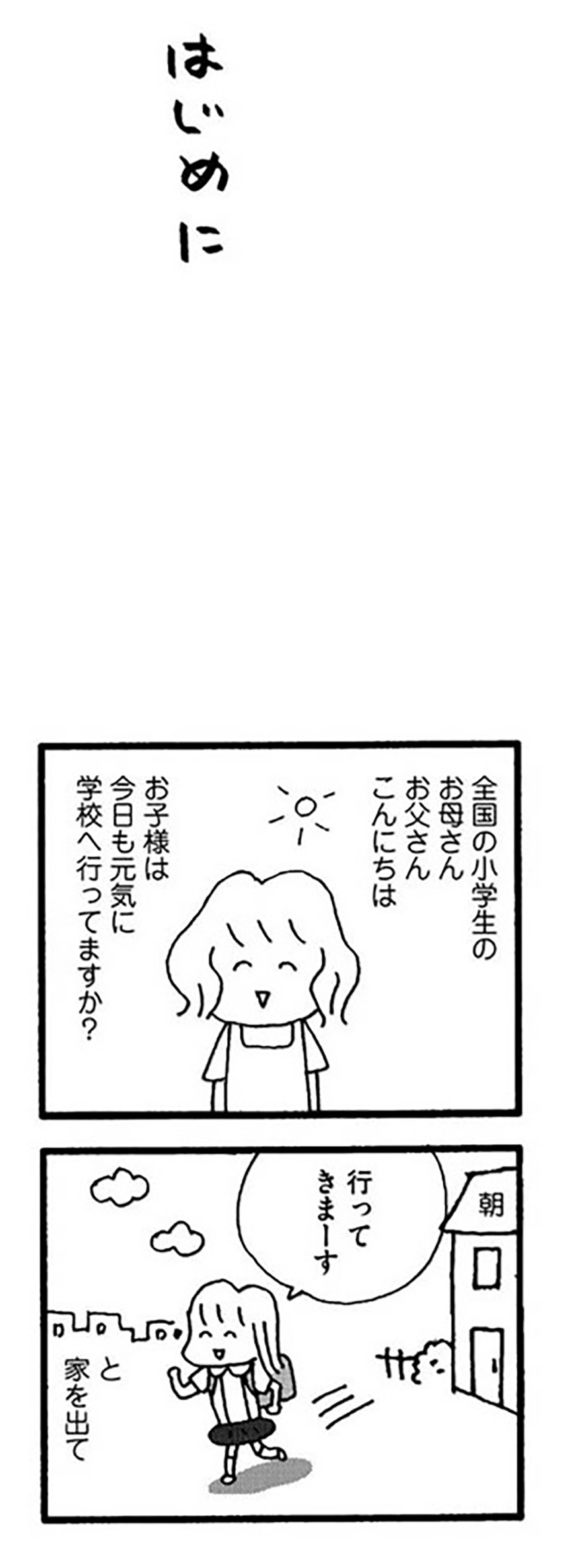第１話 ある朝娘が言いました 娘が学校に行きません親子で迷った198日間 漫画掲載ページ コミックエッセイ劇場