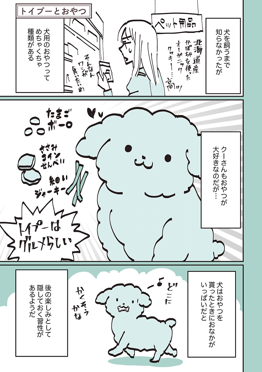 第17話 トイプーとおやつ うちのトイプーがアイドルすぎる 漫画掲載ページ コミックエッセイ劇場