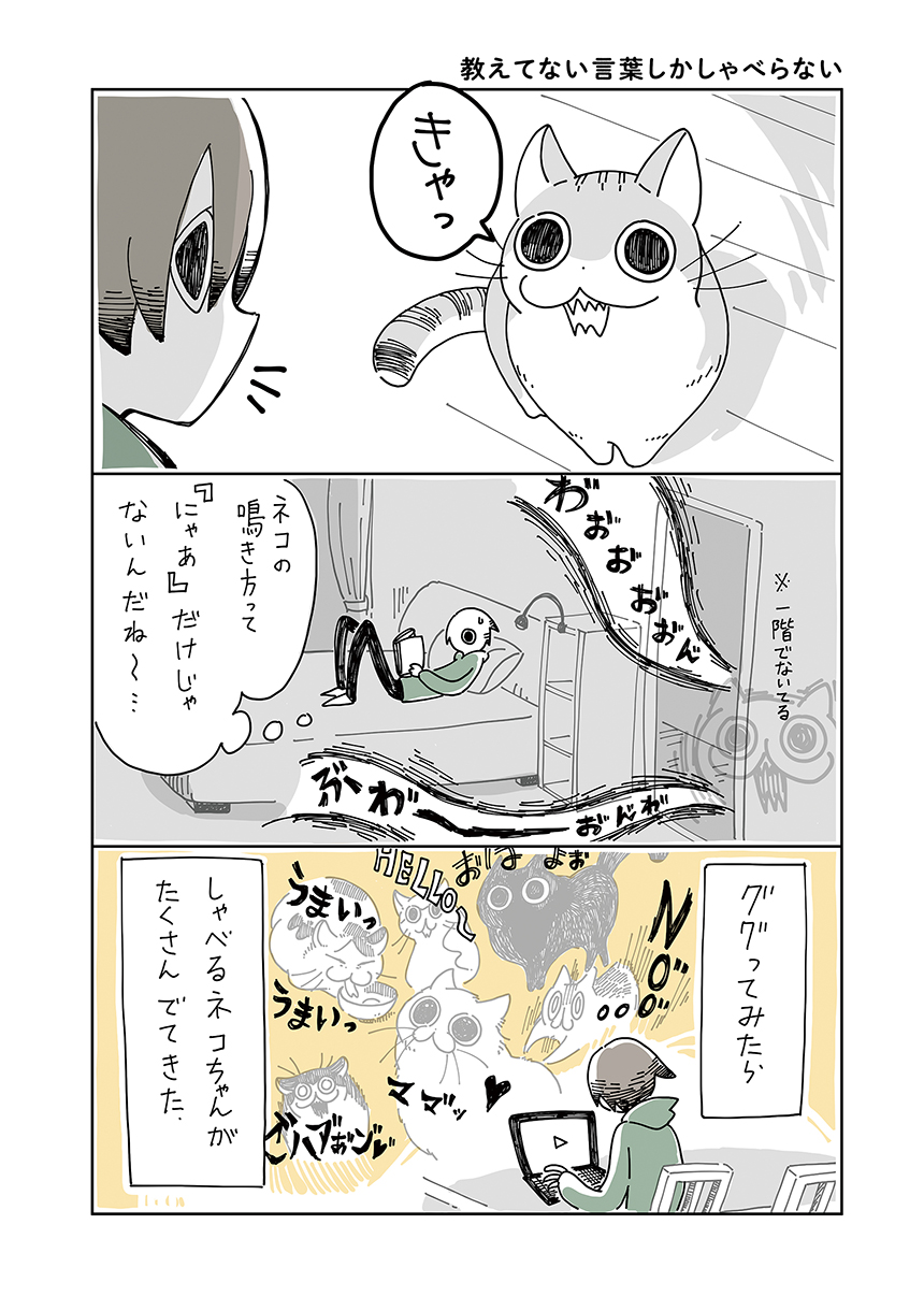 第3話 教えてない言葉しかしゃべらない | 夜は猫といっしょ 1 | 漫画