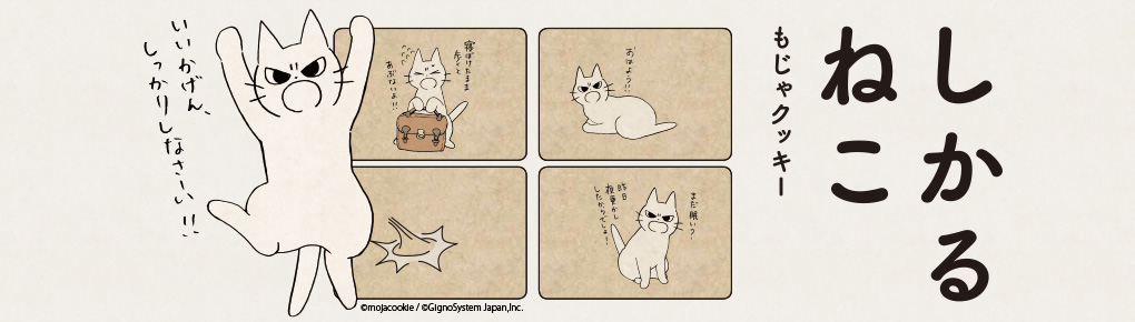 しかるねこ