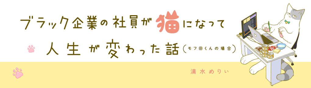 ブラック企業の社員が猫になって人生が変わった話 連載 コミックエッセイ劇場