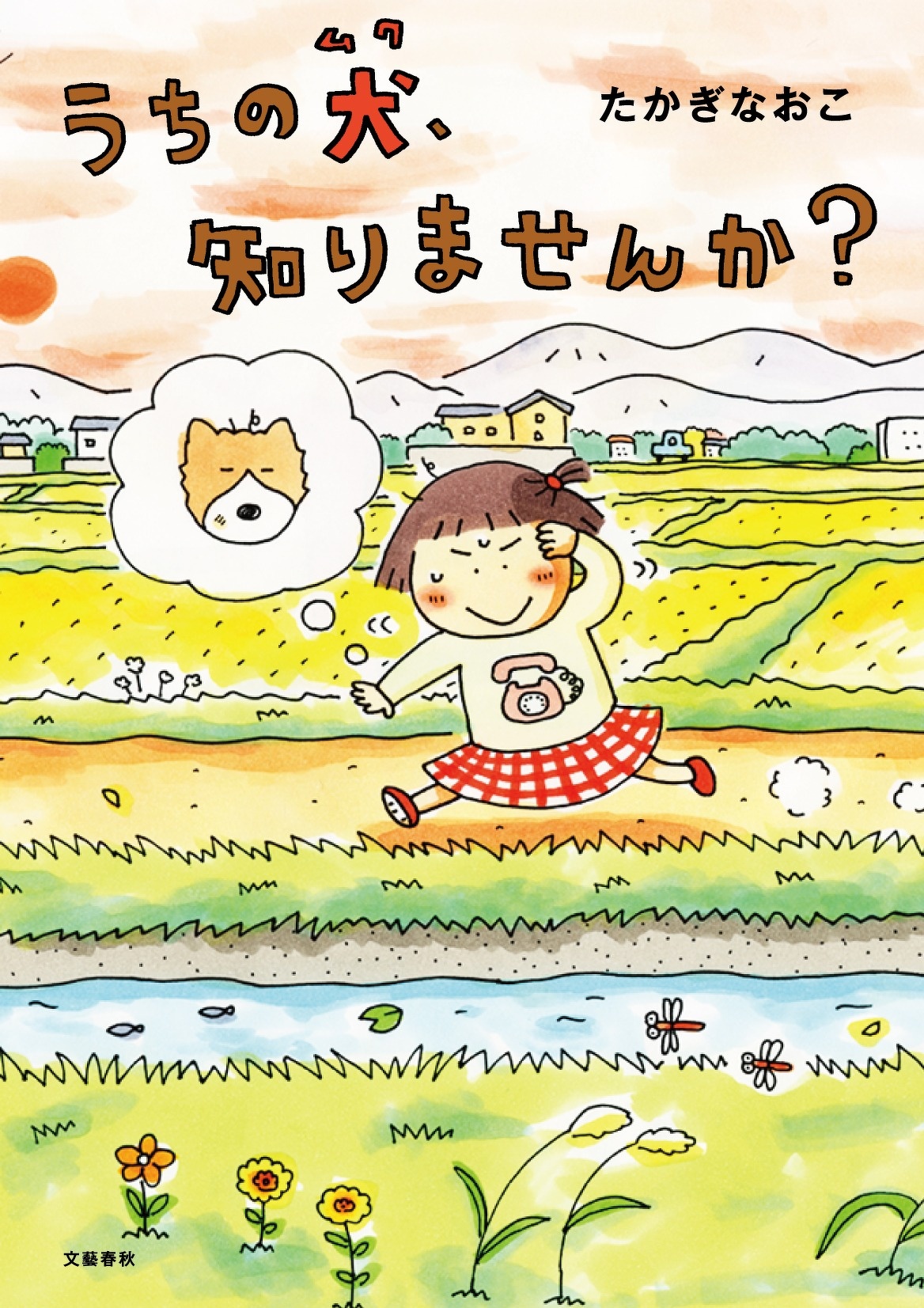 『うちの犬（ムク）、知りませんか？』