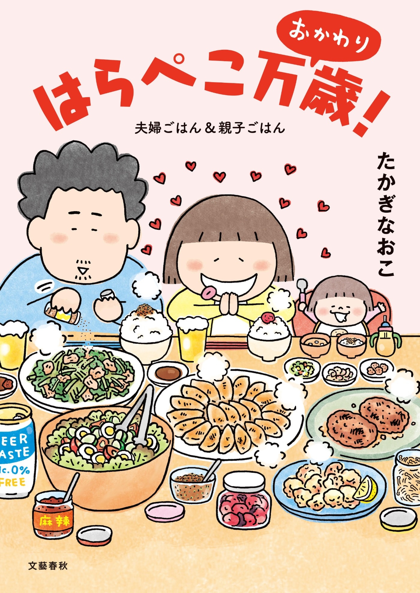 『はらぺこ万歳！ おかわり 夫婦ごはん＆親子ごはん』