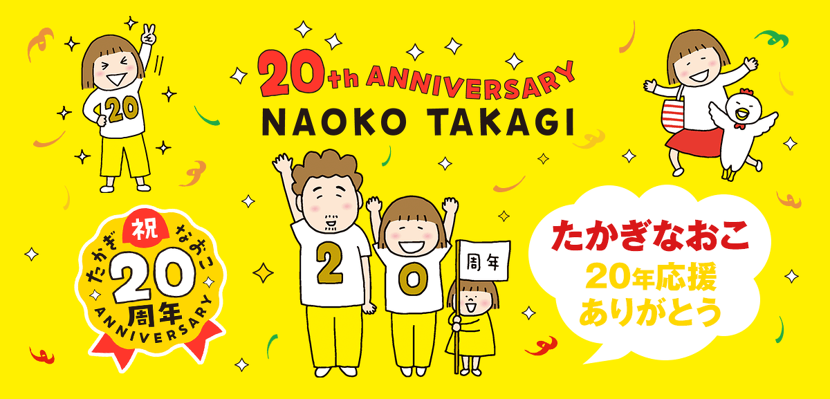 デビュー20周年記念 | たかぎなおこ | 特集 | コミックエッセイ劇場 デビュー20周年記念 | たかぎなおこ | 特集 | コミックエッセイ劇場