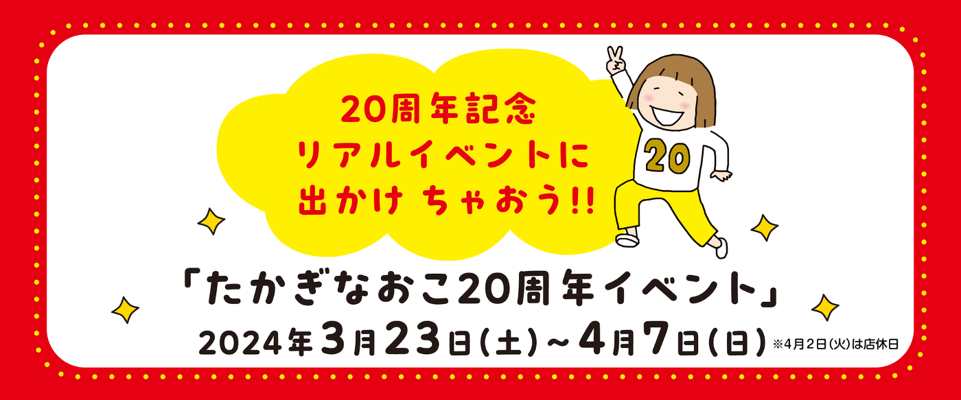 「たかぎなおこ20周年イベント」