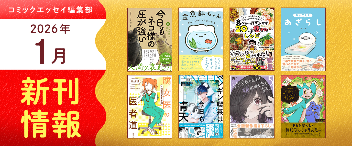 2026年1月発売】コミックエッセイ編集部の新刊情報！ | お知らせ