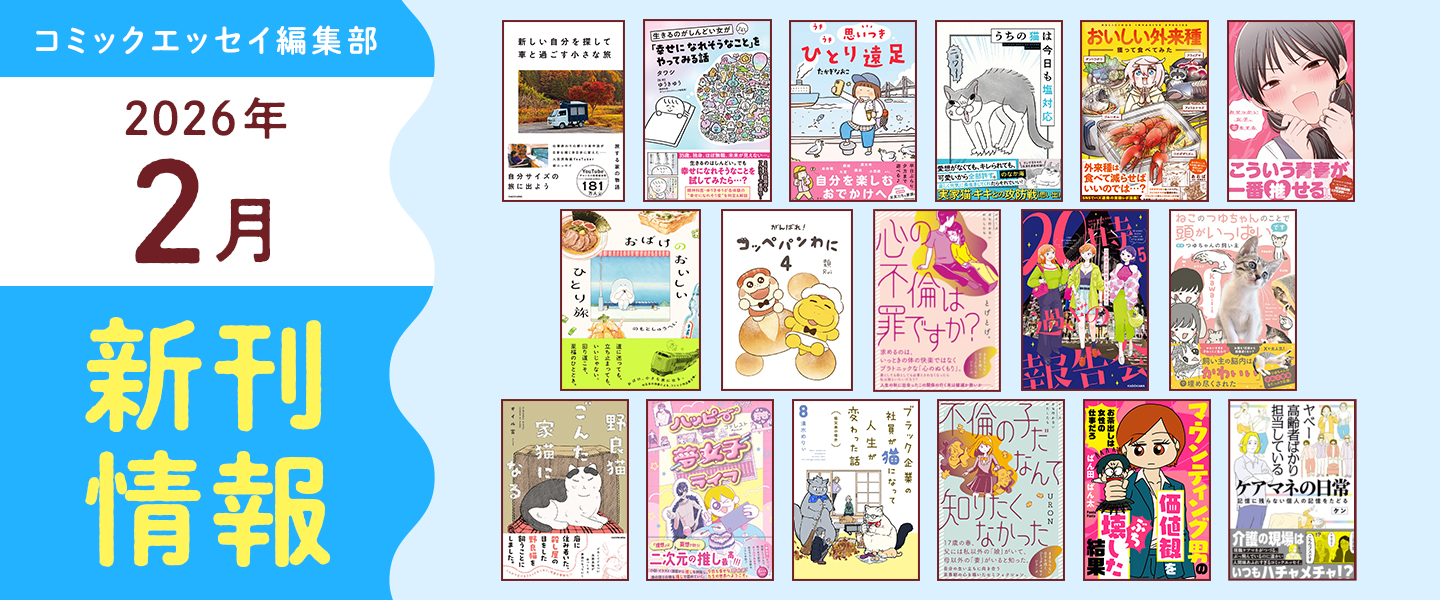 2026年2月発売】コミックエッセイ編集部の新刊情報！ | お知らせ