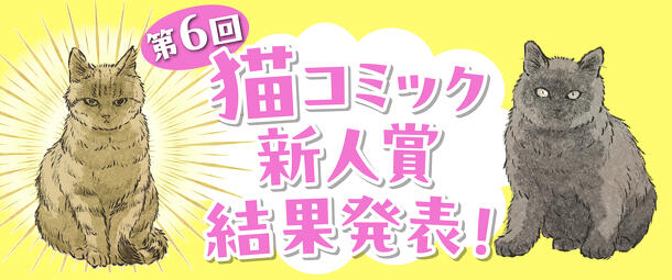第6回 猫コミック新人賞 結果発表 | 重要なお知らせ | ニュース