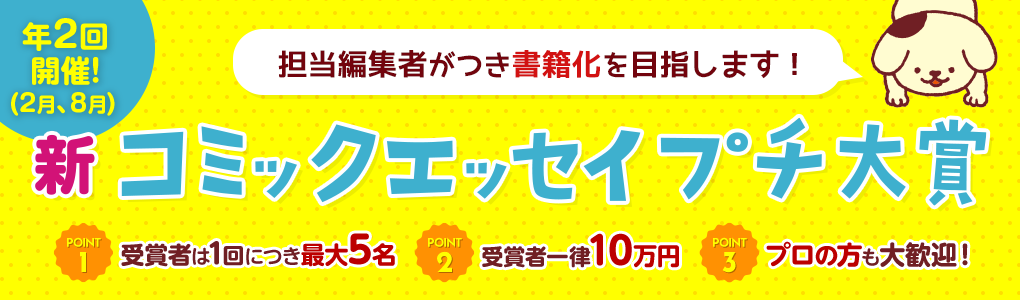 第17回 新コミックエッセイプチ大賞 結果発表